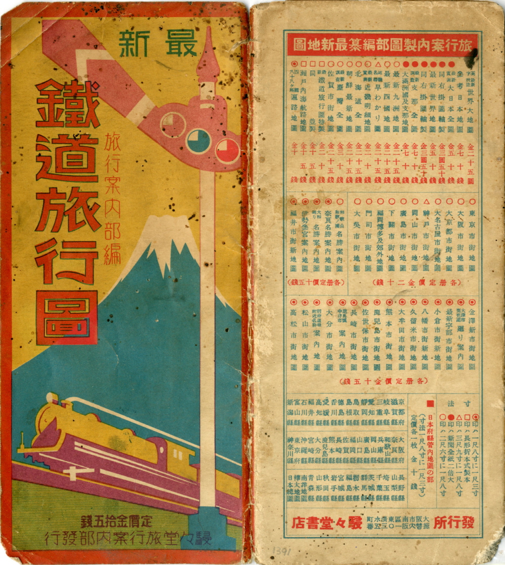 철도여행도 (鐵道旅行圖) 이미지